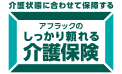 アフラックのしっかり頼れる介護保険